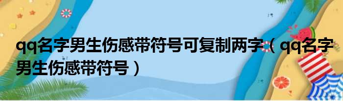 qq名字男生伤感带符号可复制两字（qq名字男生伤感带符号）