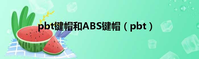 pbt键帽和ABS键帽（pbt）