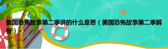 美国恐怖故事第二季讲的什么意思（美国恐怖故事第二季解析）