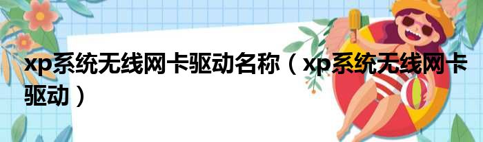 xp系统无线网卡驱动名称（xp系统无线网卡驱动）