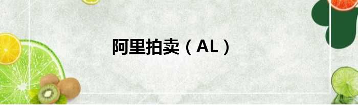 阿里拍卖（AL）