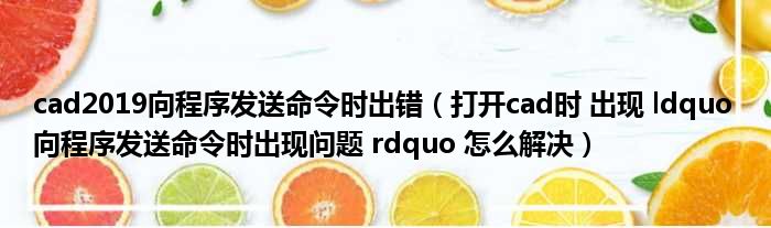 cad2019向程序发送命令时出错（打开cad时 出现 ldquo 向程序发送命令时出现问题 rdquo 怎么解决）