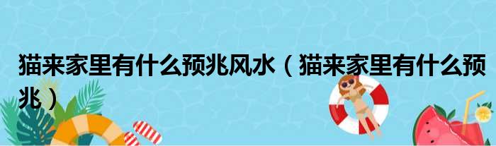 猫来家里有什么预兆风水（猫来家里有什么预兆）