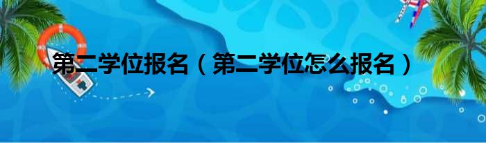 第二学位报名（第二学位怎么报名）