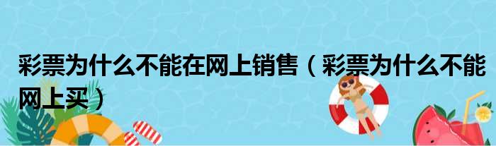 彩票为什么不能在网上销售（彩票为什么不能网上买）