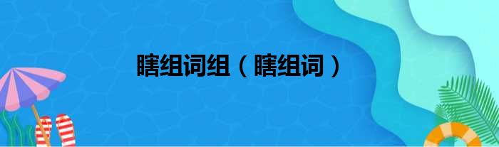 瞎组词组（瞎组词）