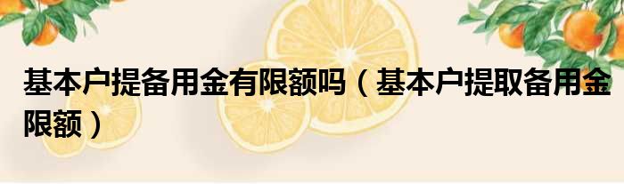 基本户提备用金有限额吗（基本户提取备用金限额）