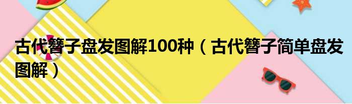 古代簪子盘发图解100种（古代簪子简单盘发图解）