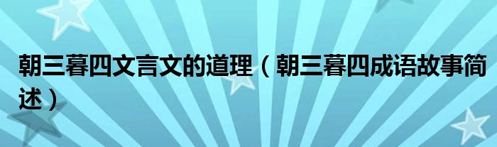 朝三暮四文言文的道理（朝三暮四成语故事简述）