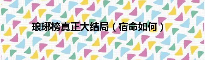 琅琊榜真正大结局（宿命如何）