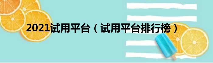 2021试用平台（试用平台排行榜）