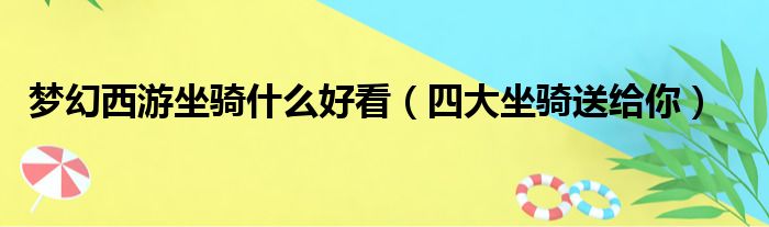 梦幻西游坐骑什么好看（四大坐骑送给你）