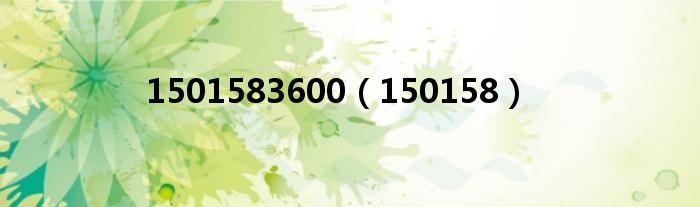  1501583600（150158）
