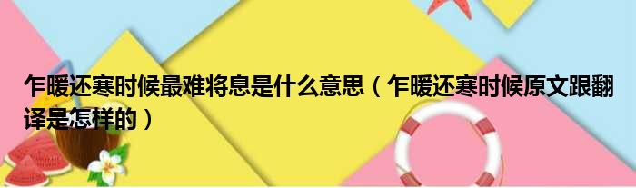 乍暖还寒时候最难将息是什么意思（乍暖还寒时候原文跟翻译是怎样的）