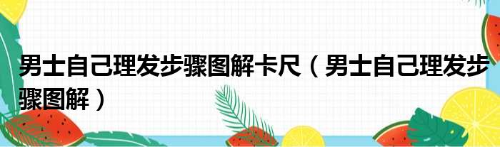 男士自己理发步骤图解卡尺（男士自己理发步骤图解）