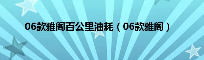  06款雅阁百公里油耗（06款雅阁）