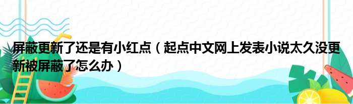 屏蔽更新了还是有小红点（起点中文网上发表小说太久没更新被屏蔽了怎么办）