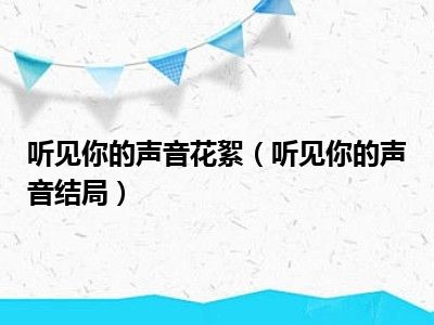 听见你的声音花絮（听见你的声音结局）