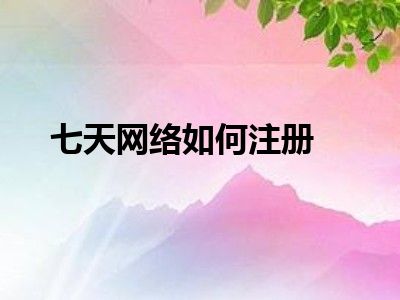 七天网络如何注册