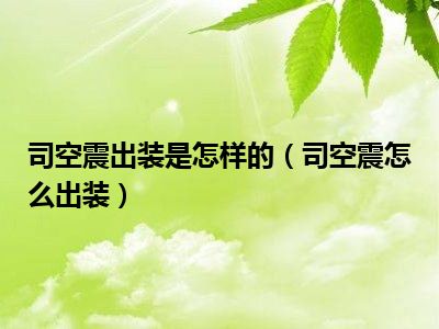 司空震出装是怎样的（司空震怎么出装）