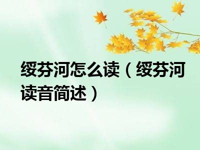 绥芬河怎么读（绥芬河读音简述）