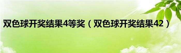  双色球开奖结果4等奖（双色球开奖结果42）