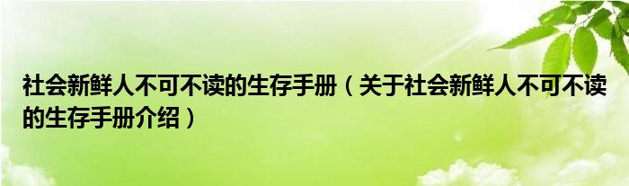  社会新鲜人不可不读的生存手册（关于社会新鲜人不可不读的生存手册介绍）