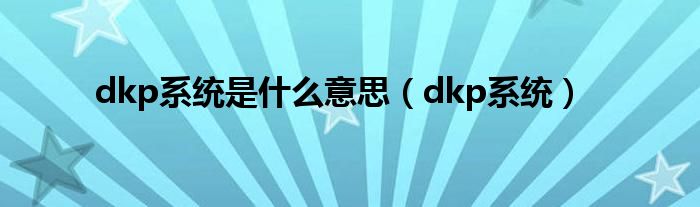  dkp系统是什么意思（dkp系统）