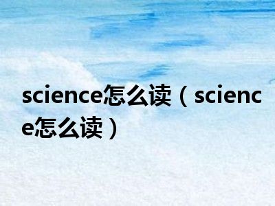 science怎么读（science怎么读）