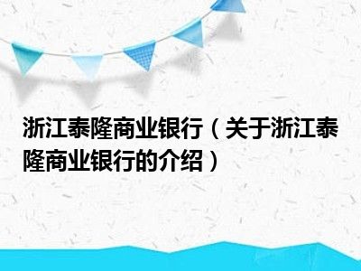 浙江泰隆商业银行（关于浙江泰隆商业银行的介绍）