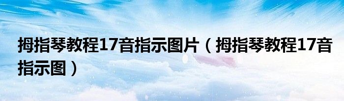 拇指琴教程17音指示图片（拇指琴教程17音指示图）