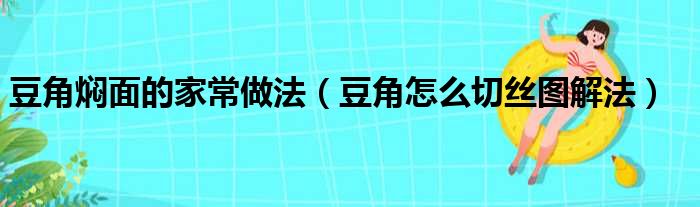 豆角焖面的家常做法（豆角怎么切丝图解法）