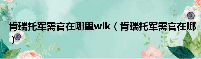 肯瑞托军需官在哪里wlk（肯瑞托军需官在哪）