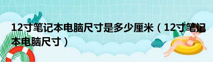 12寸笔记本电脑尺寸是多少厘米（12寸笔记本电脑尺寸）