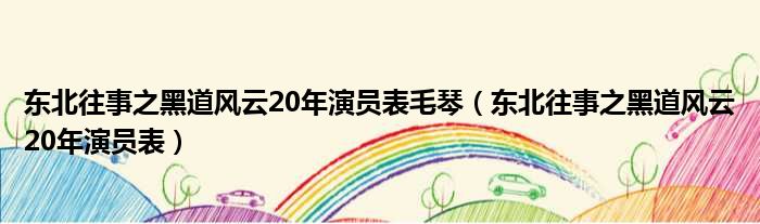 东北往事之黑道风云20年演员表毛琴（东北往事之黑道风云20年演员表）