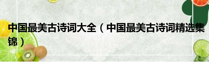 中国最美古诗词大全（中国最美古诗词精选集锦）