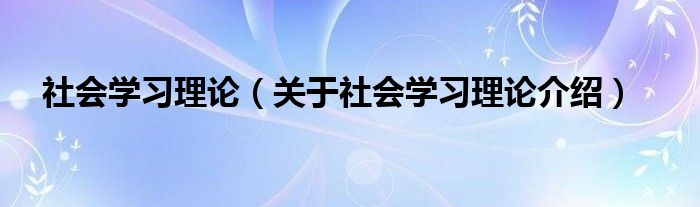  社会学习理论（关于社会学习理论介绍）