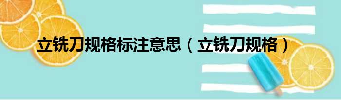 立铣刀规格标注意思（立铣刀规格）