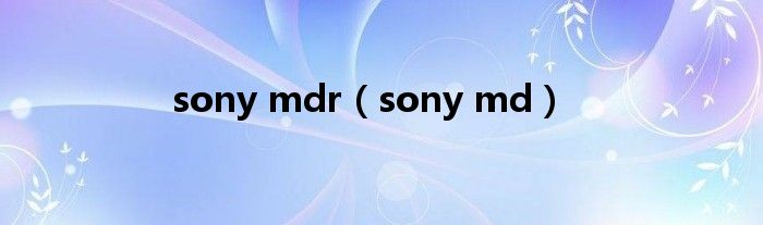  sony mdr（sony md）