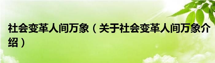  社会变革人间万象（关于社会变革人间万象介绍）