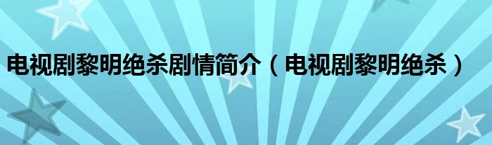  电视剧黎明绝杀剧情简介（电视剧黎明绝杀）