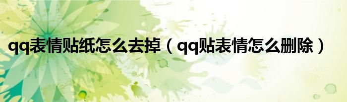 qq表情贴纸怎么去掉（qq贴表情怎么删除）