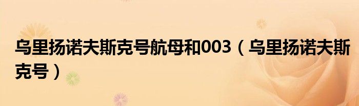  乌里扬诺夫斯克号航母和003（乌里扬诺夫斯克号）