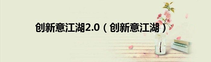  创新意江湖2.0（创新意江湖）