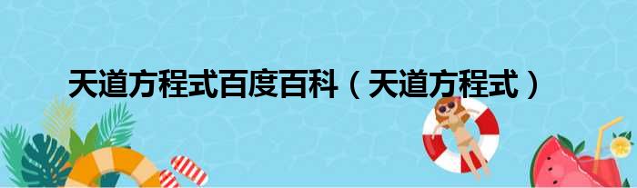 天道方程式百度百科（天道方程式）