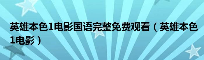  英雄本色1电影国语完整免费观看（英雄本色1电影）