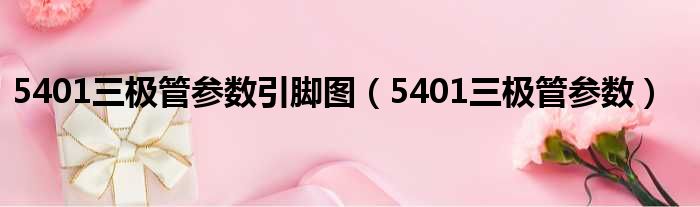 5401三极管参数引脚图（5401三极管参数）