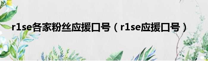 r1se各家粉丝应援口号（r1se应援口号）