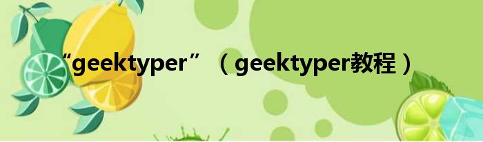 “geektyper”（geektyper教程）