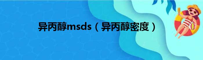 异丙醇msds（异丙醇密度）